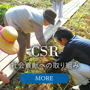 社会貢献への取り組み