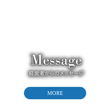 経営者からのメッセージ