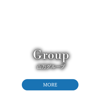 山万グループ