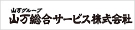 山万総合サービス株式会社