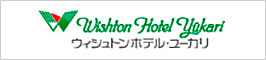 ウィシュトンホテル・ユーカリ
