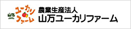 山万ユーカリファーム