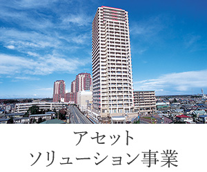 アセットソリューション事業