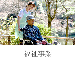 福祉事業