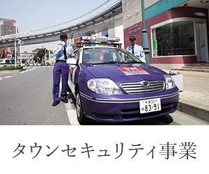 タウンセキュリティ事業
