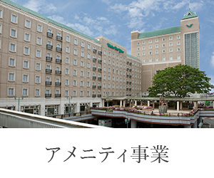 アメニティ事業